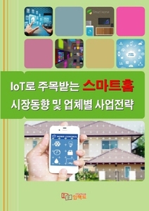 IoT로 주목받는 스마트홈 시장동향 및 업체별 사업전략