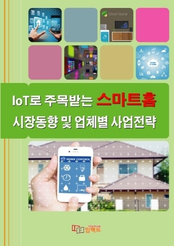IoT로 주목받는 스마트홈 시장동향 및 업체별 사업전략