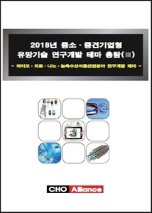 2018년 중소·중견기업형 유망기술 연구개발 테마 총람(Ⅲ) - 바이오·의료·나노·농축수산식품산업분야 연구개발 테마-