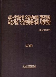[품절도서] 4차 산업관련 유망분야별 첨단센서 최신기술/산업현황분석과 시장전망 [PDF파일판매]