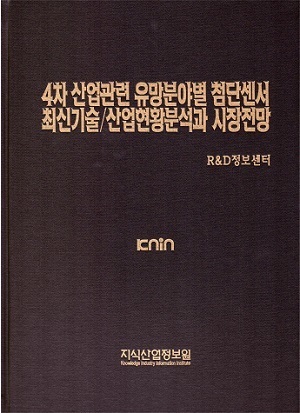 [품절도서] 4차 산업관련 유망분야별 첨단센서 최신기술/산업현황분석과 시장전망 [PDF파일판매]