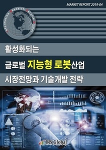 활성화되는 글로벌 지능형 로봇산업 시장전망과 기술개발 전략