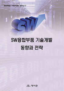 SW융합부품 기술개발 동향과 전략