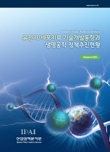 유전자/세포치료 기술개발동향과 생명공학 정책추진현황