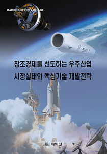 창조경제를 선도하는 우주산업 시장실태와 핵심기술 개발전략