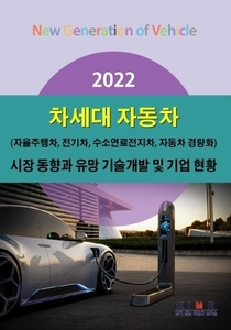 2022 차세대 자동차 시장 동향과 유망 기술개발 및 기업 현황