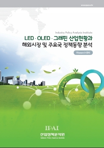 LED/OLED/그래핀 산업현황과 해외시장 및 주요국 정책동향 분석