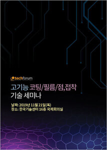 고기능 코팅/필름/점,접착 기술 세미나 자료집