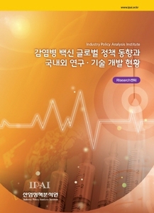감염병 백신 글로벌 정책 동향과 국내외 연구·기술 개발 현황