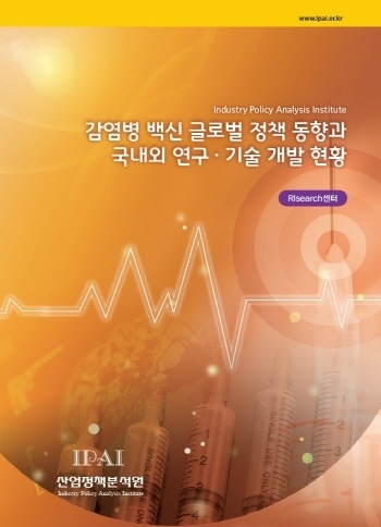 감염병 백신 글로벌 정책 동향과 국내외 연구·기술 개발 현황