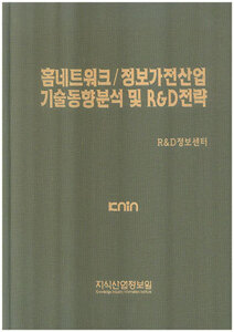 홈네트워크/정보가전산업 기술동향분석 및 R&D전략