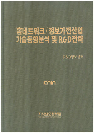 홈네트워크/정보가전산업 기술동향분석 및 R&D전략