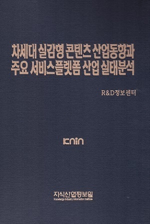  차세대 실감형 콘텐츠 산업동향과 주요 서비스플랫폼 산업 실태분석