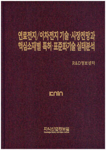[품절도서]연료전지/이차전지 기술.시장전망과 핵심소재별 특허.표준화 기술 실태분석--[PDF파일판매]