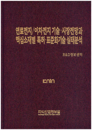 [품절도서]연료전지/이차전지 기술.시장전망과 핵심소재별 특허.표준화 기술 실태분석--[PDF파일판매]