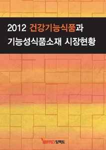 2012 건강기능식품과 기능성식품소재 시장현황
