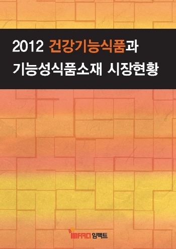 2012 건강기능식품과 기능성식품소재 시장현황