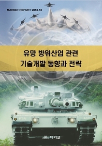 유망 방위산업 관련 기술개발 동향과 전략