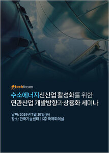 수소에너지 신산업 활성화를 위한 연관산업 개발방향과 상용화 세미나 자료집