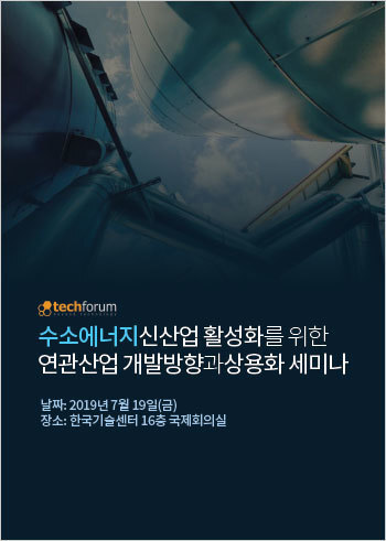 수소에너지 신산업 활성화를 위한 연관산업 개발방향과 상용화 세미나 자료집
