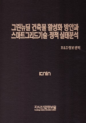 [품절도서] 그린뉴딜 건축물 활성화 방안과 스마트그리드기술·정책 실태분석 [PDF판매]