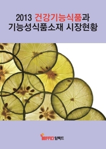 2013 건강기능식품과 기능성식품소재 시장현황
