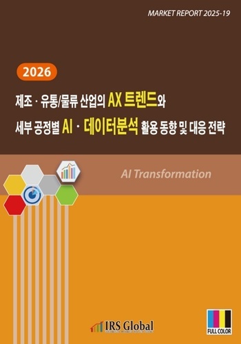 2026 제조·유통/물류 산업의 AX 트렌드와 세부 공정별 AI·데이터분석 활용 동향 및 대응 전략
