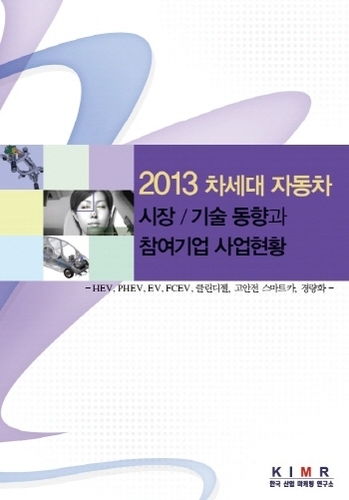 2013 차세대 자동차 시장/기술 동향과 참여기업 사업현황