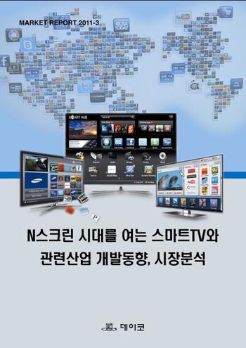 스마트TV와 관련산업 개발동향, 시장분석