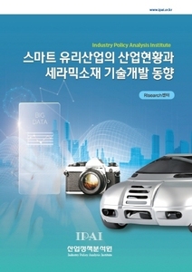 스마트 유리산업의 산업현황과 세라믹소재 기술개발 동향 