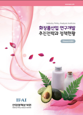 화장품산업 연구개발 추진전략과 정책현황