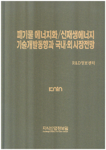 [품절도서]폐기물 에너지화/신재생에너지 기술개발동향과 국내.외 시장전망--[PDF파일판매]