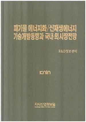 [품절도서]폐기물 에너지화/신재생에너지 기술개발동향과 국내.외 시장전망--[PDF파일판매]