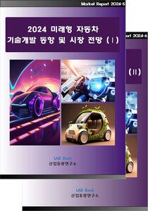2024 미래형 자동차 기술개발 동향 및 시장전망 (Ⅰ, Ⅱ 세트)