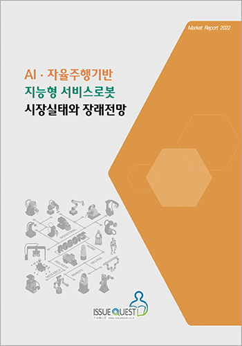 AI·자율주행기반 지능형 서비스로봇 시장실태와 장래전망