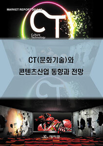 CT(문화기술)와 콘텐츠산업 동향과 전망