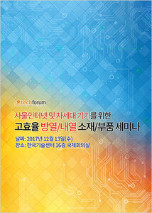 고효율 방열/내열 소재/부품 세미나 자료집