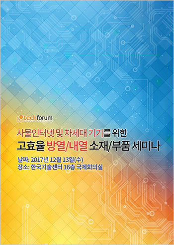 고효율 방열/내열 소재/부품 세미나 자료집