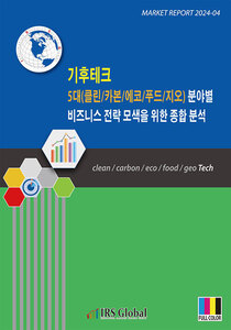  기후테크 5대(클린/카본/에코/푸드/지오) 분야별 비즈니스 전략 모색을 위한 종합 분석