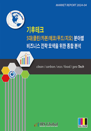  기후테크 5대(클린/카본/에코/푸드/지오) 분야별 비즈니스 전략 모색을 위한 종합 분석