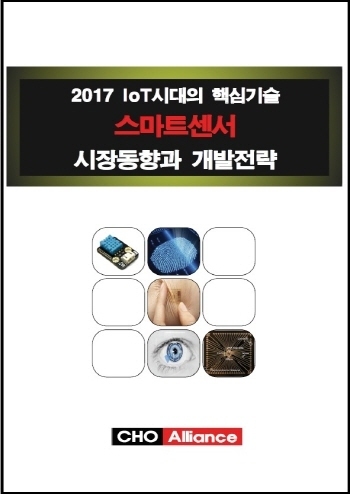 2017 IoT시대의 핵심기술 스마트센서 시장동향과 개발전략