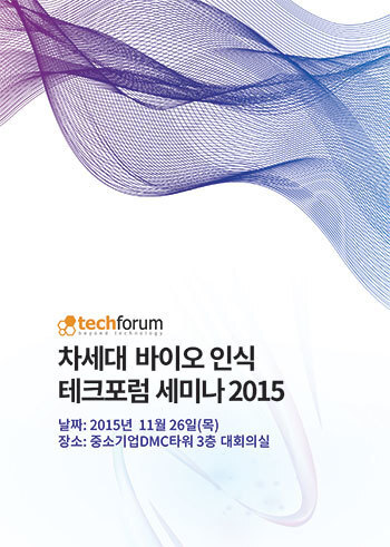 차세대 바이오 인식 테크포럼 세미나 2015 자료집