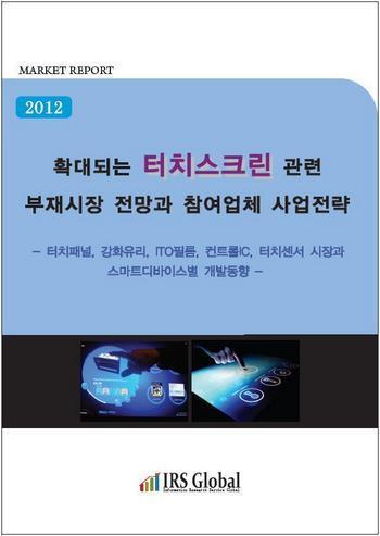 2012 확대되는 터치스크린 관련 부재시장 전망과 참여업체 사업전략