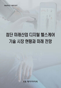 첨단 미래산업 디지털 헬스케어 기술 시장 현황과 미래 전망
