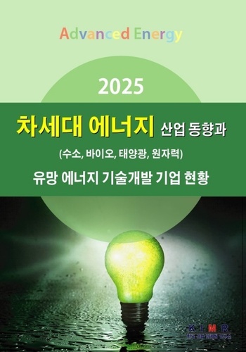 2025 차세대 에너지(수소, 바이오, 태양광, 원자력) 산업동향과 유망 에너지 기술개발 기업 현황