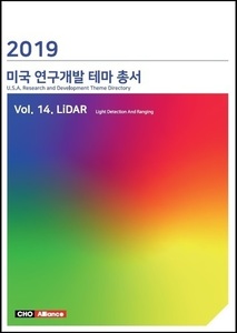 2019년 미국 연구개발 테마 총서 Vol. 14. LiDAR