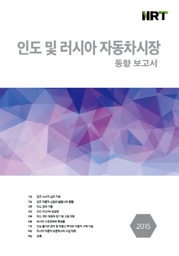 인도 및 러시아 자동차 시장 동향 보고서