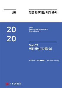 2020년 일본 연구개발 테마 총서 Vol. 07-머신러닝(기계학습)