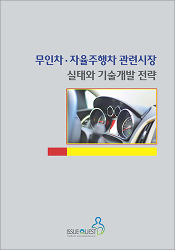 무인차 · 자율주행차 관련시장 실태와 기술개발 전략