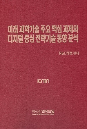 미래 과학기술 주요 핵심 과제와 디지털 중심 전략기술 동향 분석